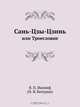 Сань-Цзы-Цзинь, В.П. Иакинф 