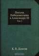 Письма Победоносцева к Александру III, К. В. Долгов 