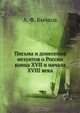 Письма и донесения иезуитов о России конца XVII и начала XVIII века, А.Ф. Бычков 