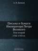 Письма и бумаги Императора Петра Великого. Том 2. (1702-1703), А.И. Бычков 