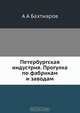 Петербургская индустрия. Прогулка по фабрикам и заводам, А.А. Бахтиаров 