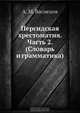 Персидская христоматия, А.М. Васнецов 