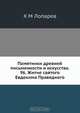 Памятники древней письменности и искусства. 96. Житие святого Евдокима Праведного, Х.М. Лопарев 