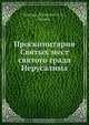 Проскинитария Святых мест святого града Иерусалима, Л. Кавелин 