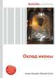 Оклад иконы, Джесси Рассел 