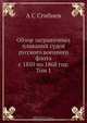 Обзор заграничных плаваний судов русского военного флота с 1850 по 1868 год. Том 1, А.С. Сгибнев 
