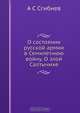 О состоянии русской армии в Семилетнюю войну. О злой Салтычихе, А.С. Сгибнев 