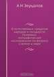 О естественных пределах народов и государств. Политико-географическое исследование по вопросу о войне и мире, А.Н. Зерцалов 