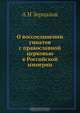 О воссоединении униатов с православной церковью в Российской империи, А.Н. Зерцалов 