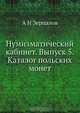 Нумизматический кабинет. Выпуск 5. Каталог польских монет, А.Н. Зерцалов 