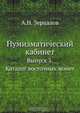 Нумизматический кабинет, А.Н. Зерцалов 