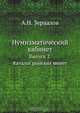 Нумизматический кабинет, А.Н. Зерцалов 