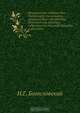Новгородский сборник. Вып. 1. Материалы для истории, статистики и этнографии Новгородской губернии, собранные из описаний приходов и волостей, Н.Г. Богословский 