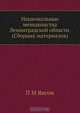 Национальные меньшинства Ленинградской области. (Сборник материалов), П.М. Янсон 