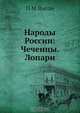 Народы России: Чеченцы. Лопари, П.М. Янсон 