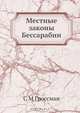 Местные законы Бессарабии, С.М. Гроссман 