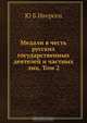 Медали в честь русских государственных деятелей и частных лиц. Том 2, Ю.Б. Иверсен 