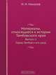Материалы, относящиеся к истории Тамбовского края, И.Н. Николев 