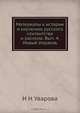 Материалы к истории и изучению русского сектантства и раскола. Вып. 4. Новый Израиль, И.Н. Уварова 