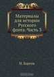 Материалы для истории Русского флота. Часть 3, Н. Барсов 