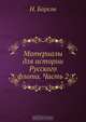 Материалы для истории Русского флота. Часть 2, Н. Барсов 