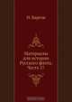 Материалы для истории Русского флота. Часть 17, Н. Барсов 