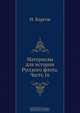 Материалы для истории Русского флота. Часть 16, Н. Барсов 