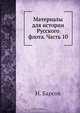 Материалы для истории Русского флота. Часть 10, Н. Барсов 