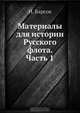 Материалы для истории Русского флота. Часть 1, Н. Барсов 
