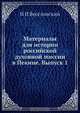 Материалы для истории российской духовной миссии в Пекине, Н.И. Веселовский 