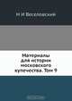 Материалы для истории московского купечества. Том 9, Н.И. Веселовский 