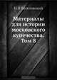 Материалы для истории московского купечества. Том 8, Н.И. Веселовский 