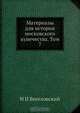 Материалы для истории московского купечества. Том 7, Н.И. Веселовский 