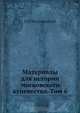 Материалы для истории московского купечества. Том 6, Н.И. Веселовский 