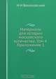Материалы для истории московского купечества. Том 4. Приложение 1, Н.И. Веселовский 