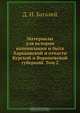 Материалы для истории колонизации и быта Харьковской и отчасти Курской и Воронежской губерний. Том 2, Д.И. Багалей 