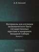 Материалы для изучения экономического быта государственных крестьян и инородцев Западной Сибири, Д.И. Багалей 