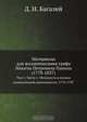 Материалы для жизнеописания графа Никиты Петровича Панина (1770-1837), Д.И. Багалей 