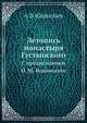Летопись монастыря Густынского, А.В. Юшкевич 