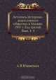 Летопись Историко-родословного общества в Москве. 1907 г. Год третий. Вып. 1-4, А.В. Юшкевич 