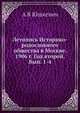 Летопись Историко-родословного общества в Москве. 1906 г. Год второй. Вып. 1-4, А.В. Юшкевич 