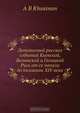 Летописный рассказ событий Киевской, Волынской и Галицкой Руси от ее начала до половины XIV века, А.В. Юшкевич 