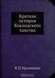 Краткая история Кокандского ханства, В.П. Наливкин 