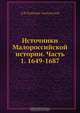 Источники Малороссийской истории. Часть 1. 1649-1687, Д.Н. Бантыш-Каменский 