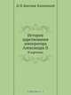 История царствования императора Александра II, Д. Н. Бантыш-Каменский 