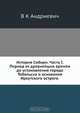 История Сибири. Часть I. Период от древнейших времен до установления города Тобольска и основания Иркутского острога, В.К. Андриевич 