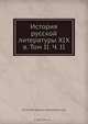 История русской литературы XIX в. Том II. Ч. II, Д.Н. Овсянико-Куликовский 