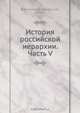 История российской иерархии. Часть V, В.В. Амвросий 