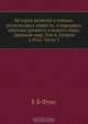 История религий и тайных религиозных обществ, и народных обычаев древнего и нового мира, Е.Б. Фукс 
