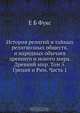 История религий и тайных религиозных обществ, и народных обычаев древнего и нового мира. Древний мир. Том 5. Греция и Рим. Часть 1, Е.Б. Фукс 